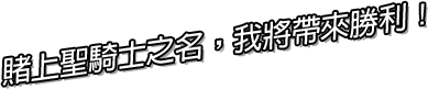 賭上聖騎士之名，我將帶來勝利！
