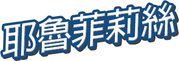 耶魯菲莉絲