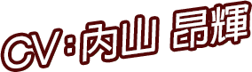 CV：内山 昂輝