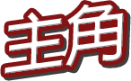 主角