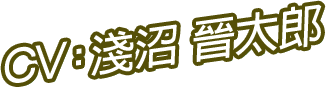 CV：淺沼 晉太郎