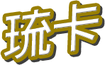 琉卡