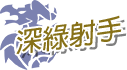 深綠射手