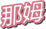 那姆
