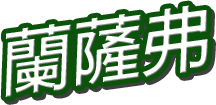 蘭薩弗