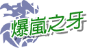 爆嵐之牙