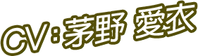 CV：茅野 愛衣