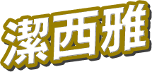 潔西雅