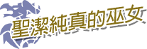 聖潔純真的巫女
