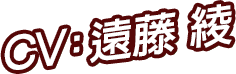 CV：遠藤 綾