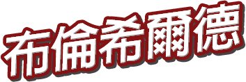 布倫希爾德