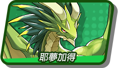 耶夢加得