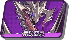 索狄亞克