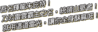吾名輝龍朱庇特！乃以雷雲霸主之名，統領山脈者！此刻起將為由汝呼喚之厲雷！