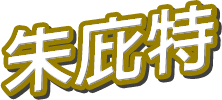 朱庇特