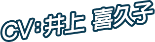 CV：井上 喜久子