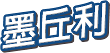 墨丘利