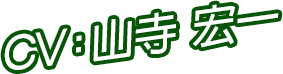 CV：山寺 宏一