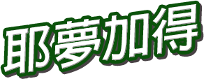 耶夢加得