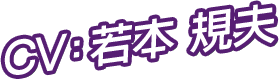 CV：若本 規夫