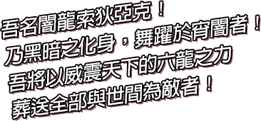 吾乃舉世聞名之六龍──闇龍索狄亞克！