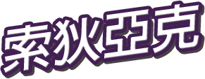 索狄亞克