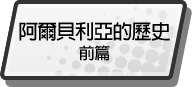 阿爾貝利亞的歷史