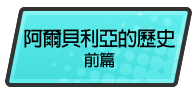 阿爾貝利亞的歷史