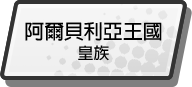 阿爾貝利亞王國皇族