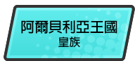 阿爾貝利亞王國皇族