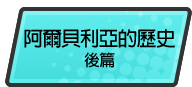 阿爾貝利亞的歷史 後篇