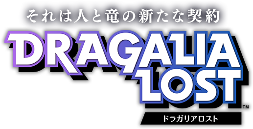 それは人と竜の新たな契約　ドラガリアロスト