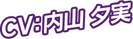 CV：内山 夕実