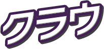 クラウ
