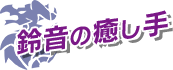 鈴音の癒し手