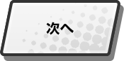 次へ