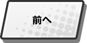 前へ