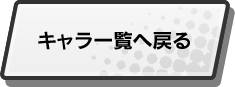 キャラ一覧へ戻る