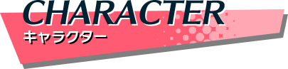 キャラクター