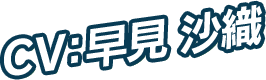 CV：早見 沙織
