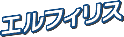 エルフィリス
