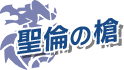 聖倫の槍