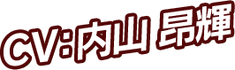 CV：内山 昂輝