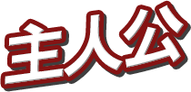 主人公