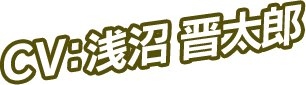 CV：浅沼 晋太郎