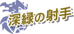 深緑の射手