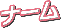 ナーム