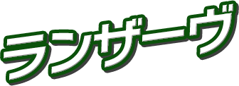 ランザーヴ