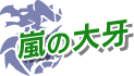 嵐の大牙