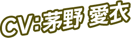 CV：茅野 愛衣